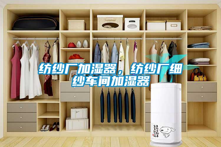 紡紗廠加濕器，紡紗廠細紗車間加濕器
