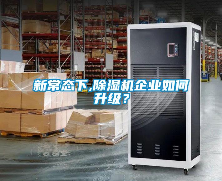 新常態(tài)下,除濕機(jī)企業(yè)如何升級(jí)？
