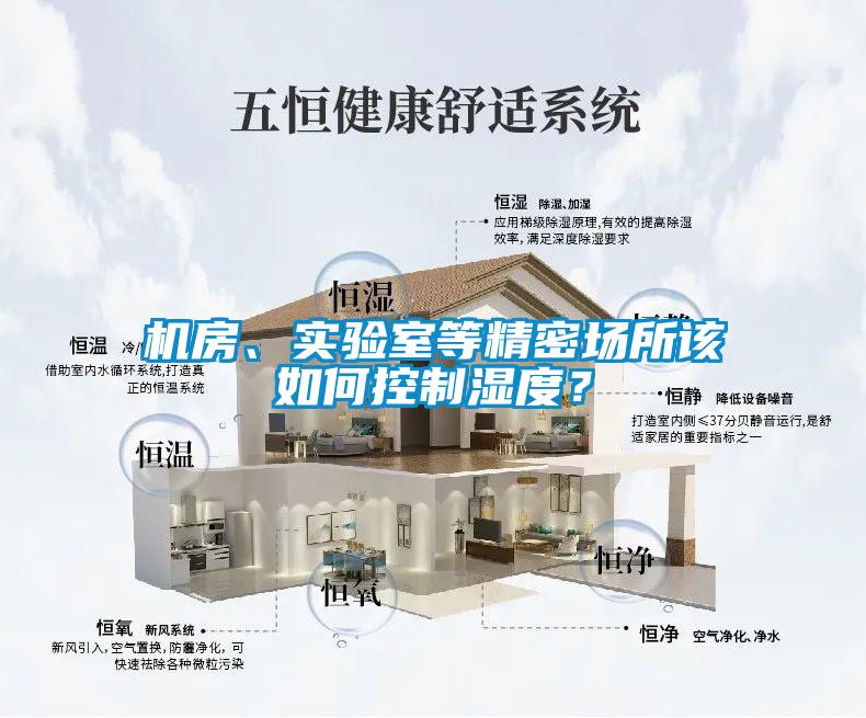 機房、實驗室等精密場所該如何控制濕度？