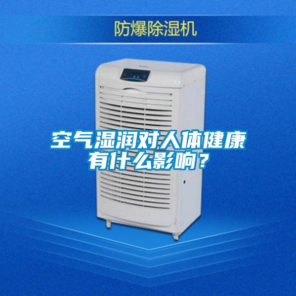 空氣濕潤(rùn)對(duì)人體健康有什么影響？