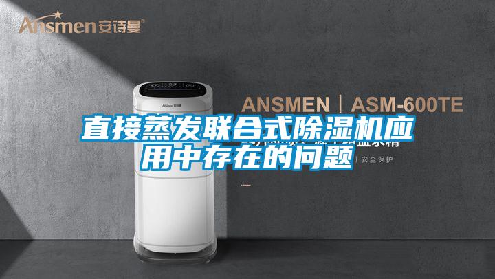 直接蒸發(fā)聯合式除濕機應用中存在的問題