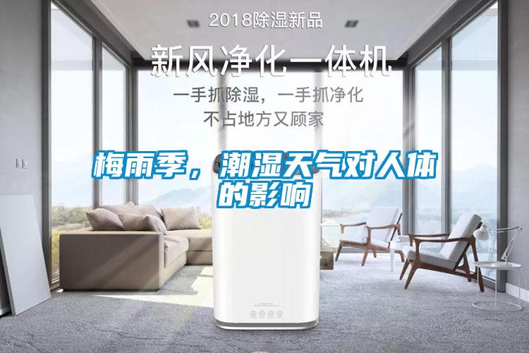 梅雨季，潮濕天氣對(duì)人體的影響