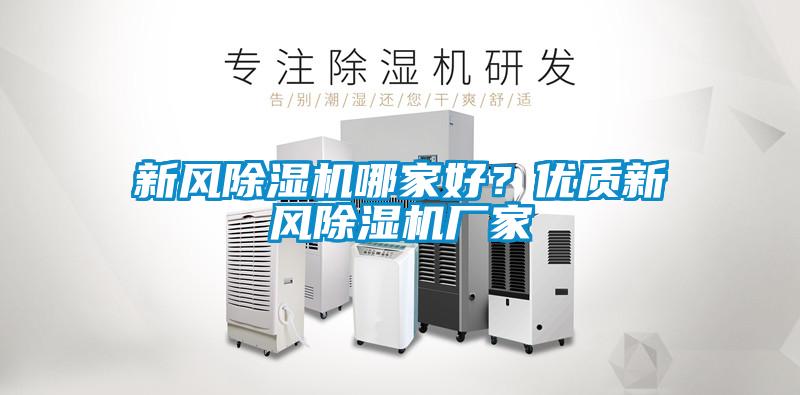 新風除濕機哪家好？優(yōu)質新風除濕機廠家