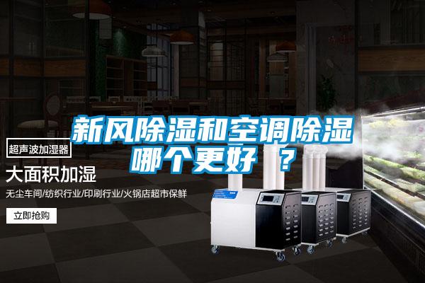 新風(fēng)除濕和空調(diào)除濕哪個(gè)更好 ？