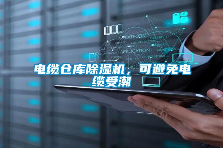 電纜倉庫除濕機(jī)，可避免電纜受潮