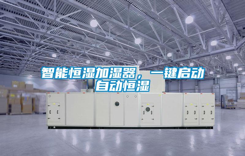 智能恒濕加濕器，一鍵啟動(dòng)自動(dòng)恒濕