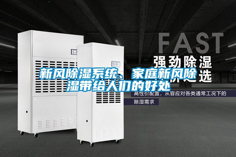 新風(fēng)除濕系統(tǒng)、家庭新風(fēng)除濕帶給人們的好處