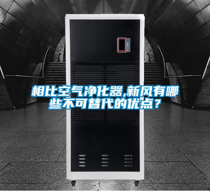 相比空氣凈化器,新風(fēng)有哪些不可替代的優(yōu)點(diǎn)？