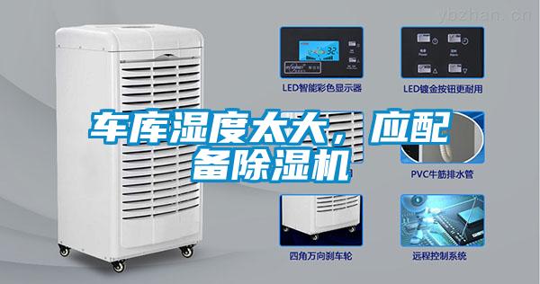 車庫濕度太大，應(yīng)配備除濕機(jī)