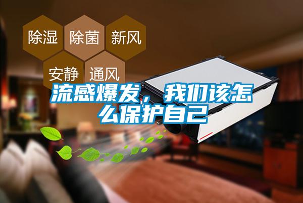 流感爆發(fā)，我們該怎么保護(hù)自己