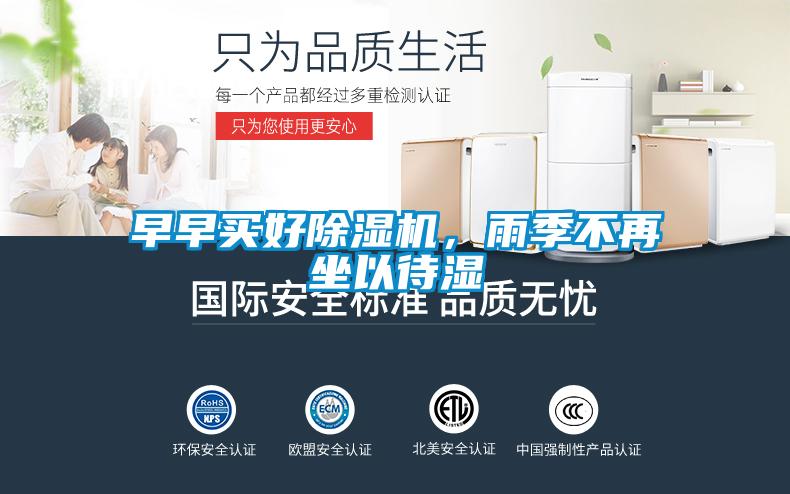 早早買(mǎi)好除濕機(jī)，雨季不再坐以待濕