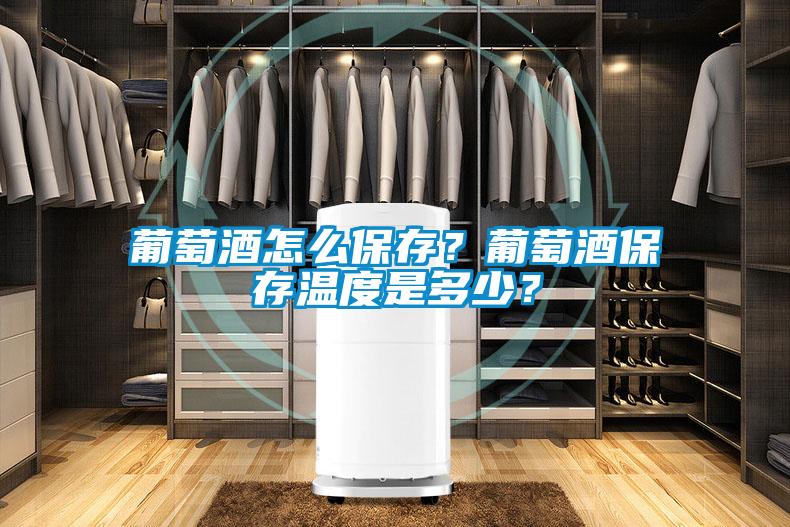 葡萄酒怎么保存？葡萄酒保存溫度是多少？