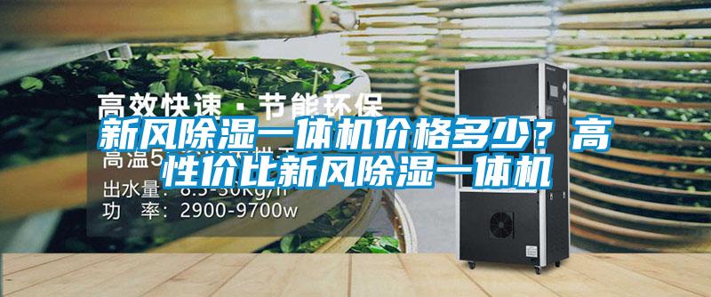 新風除濕一體機價格多少？高性價比新風除濕一體機