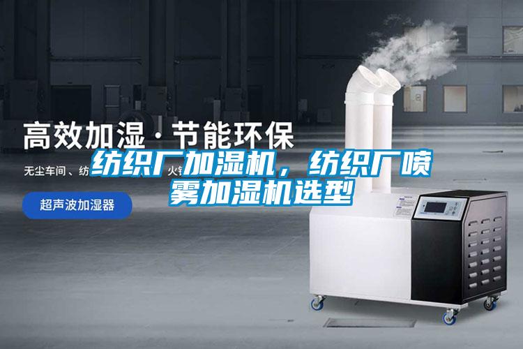 紡織廠加濕機，紡織廠噴霧加濕機選型