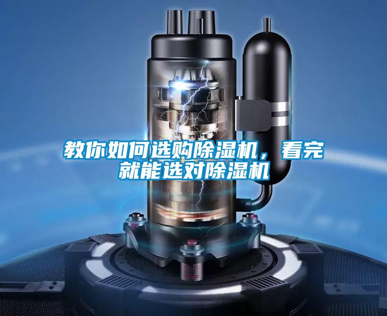 教你如何選購除濕機(jī)，看完就能選對(duì)除濕機(jī)