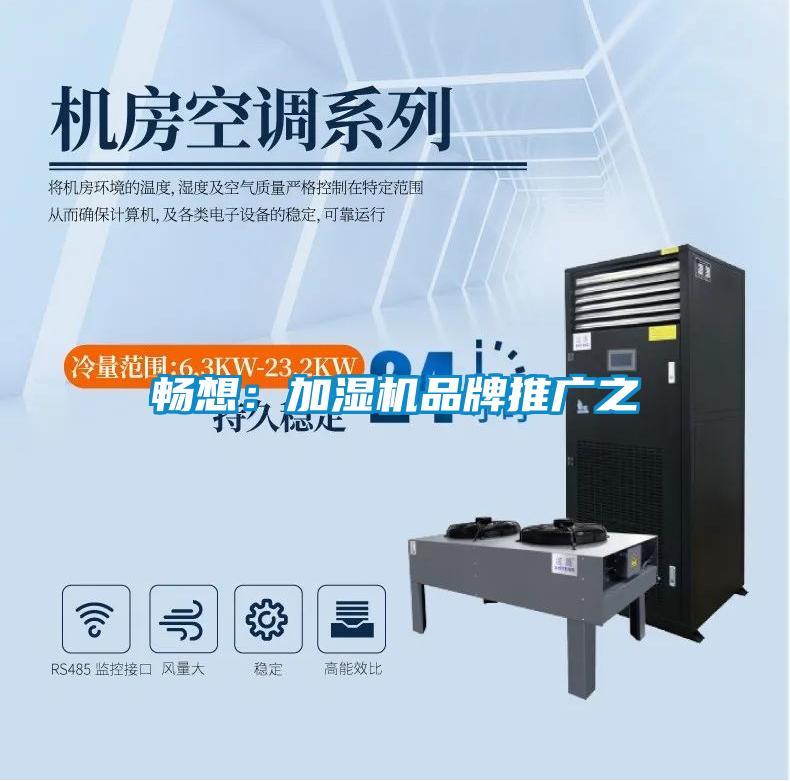 暢想：加濕機(jī)品牌推廣之