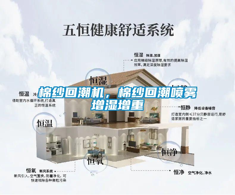 棉紗回潮機(jī)，棉紗回潮噴霧增濕增重