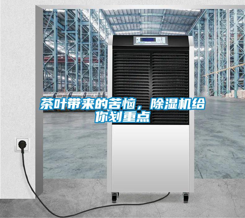 茶葉帶來(lái)的苦惱，除濕機(jī)給你劃重點(diǎn)