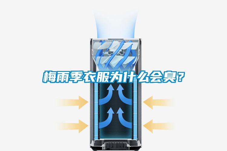 梅雨季衣服為什么會臭？