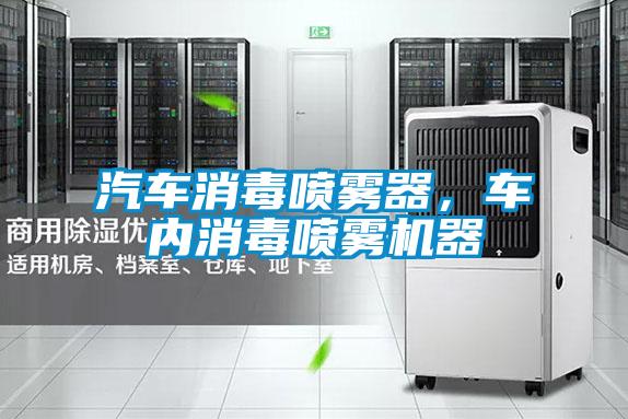 汽車消毒噴霧器，車內(nèi)消毒噴霧機(jī)器
