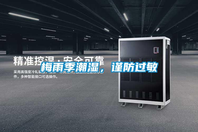 梅雨季潮濕，謹(jǐn)防過(guò)敏