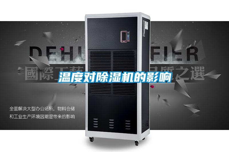 溫度對除濕機(jī)的影響