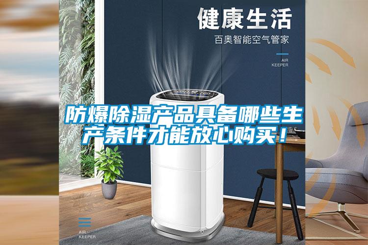 防爆除濕產(chǎn)品具備哪些生產(chǎn)條件才能放心購買！