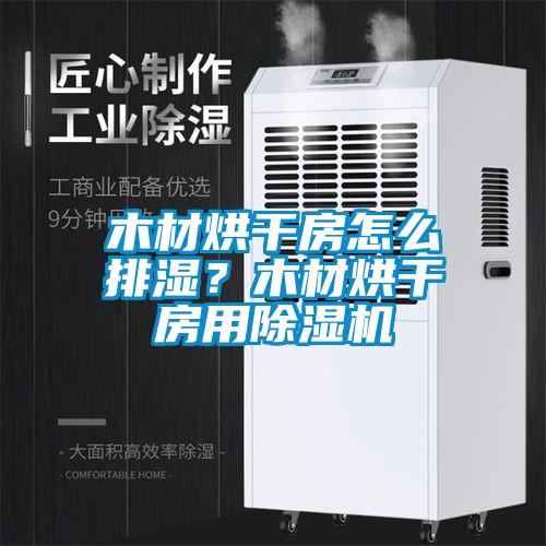 木材烘干房怎么排濕？木材烘干房用除濕機
