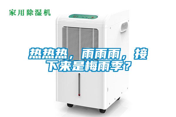 熱熱熱，雨雨雨，接下來是梅雨季？