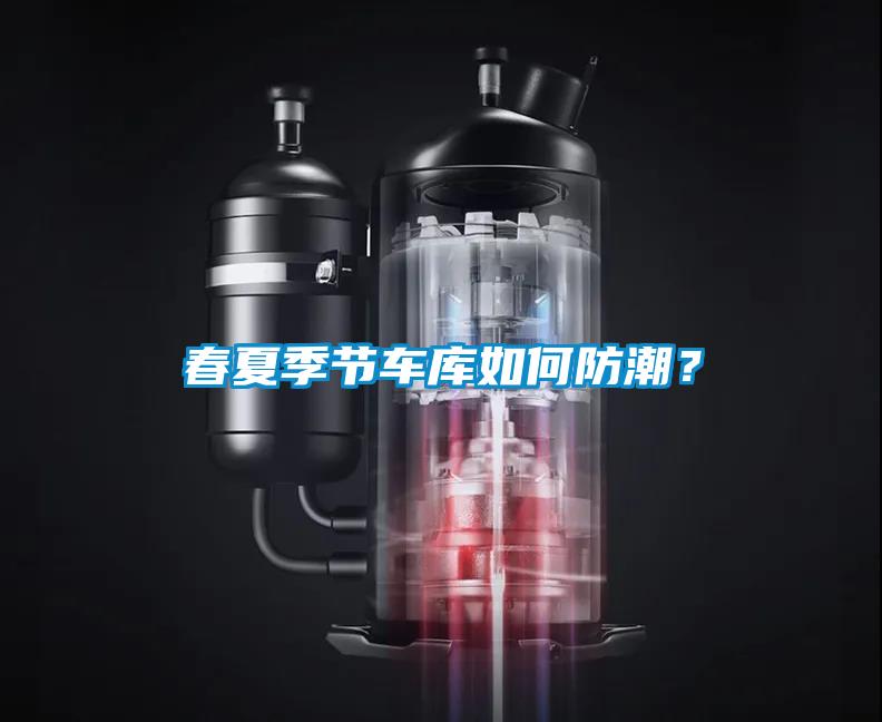春夏季節(jié)車庫如何防潮？