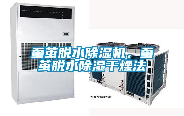蠶繭脫水除濕機(jī)，蠶繭脫水除濕干燥法