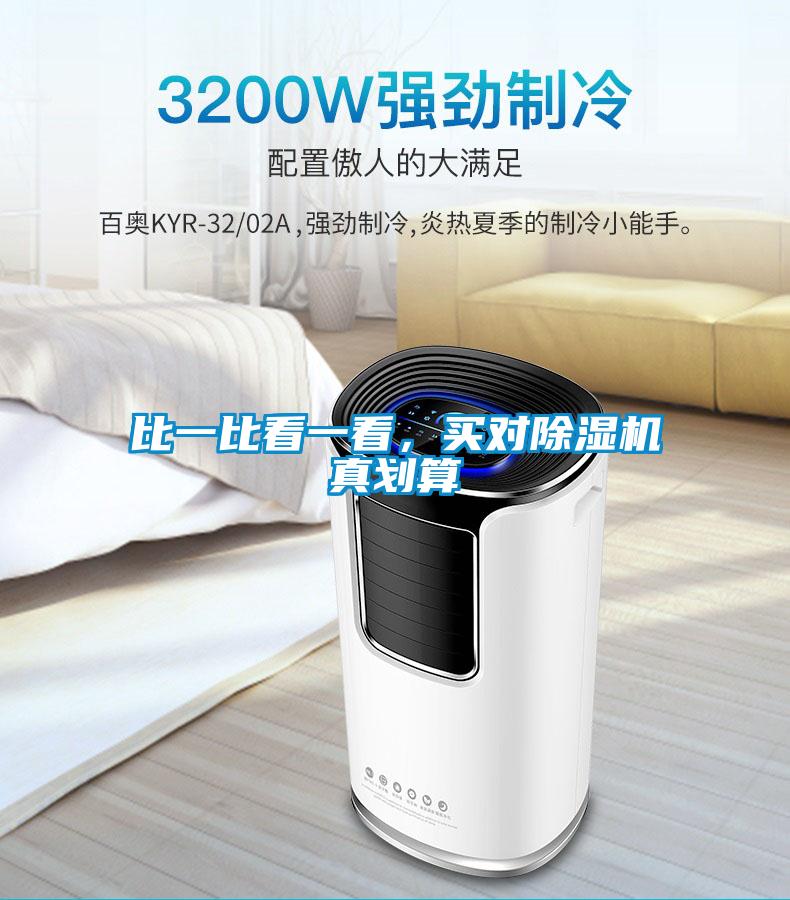 比一比看一看，買對(duì)除濕機(jī)真劃算