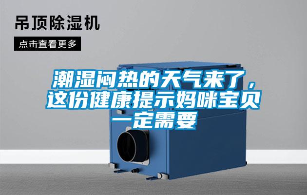 潮濕悶熱的天氣來(lái)了，這份健康提示媽咪寶貝一定需要