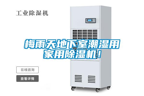 梅雨天地下室潮濕用家用除濕機(jī)！