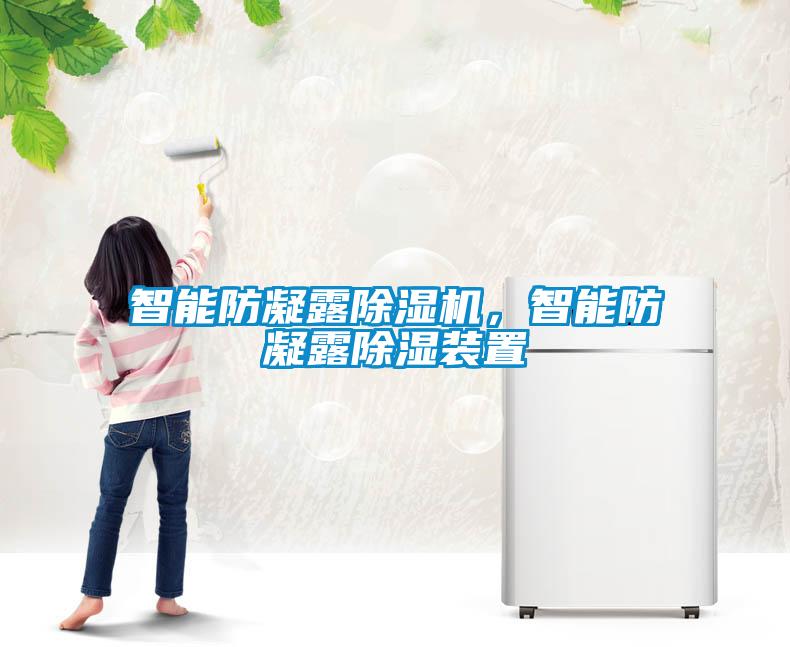 智能防凝露除濕機(jī)，智能防凝露除濕裝置