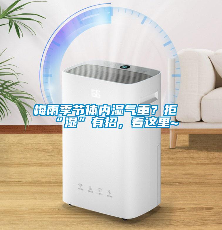 梅雨季節(jié)體內(nèi)濕氣重？拒“濕”有招，看這里~