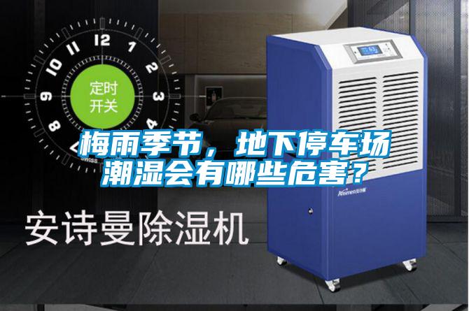 梅雨季節(jié)，地下停車場(chǎng)潮濕會(huì)有哪些危害？