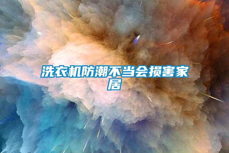 洗衣機防潮不當(dāng)會損害家居