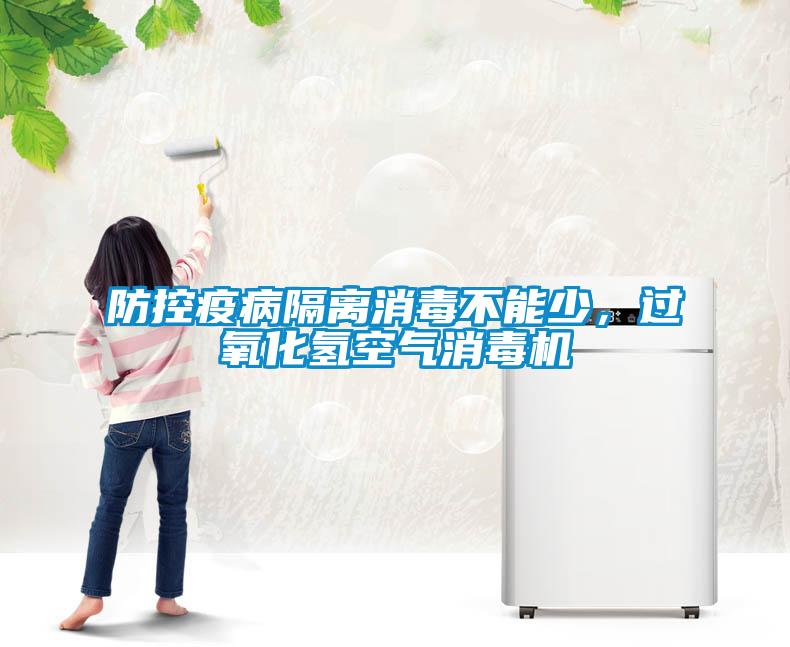 防控疫病隔離消毒不能少，過氧化氫空氣消毒機