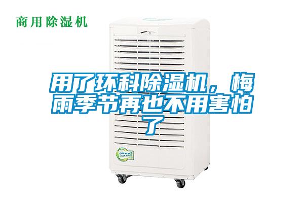 用了環(huán)科除濕機(jī)，梅雨季節(jié)再也不用害怕了