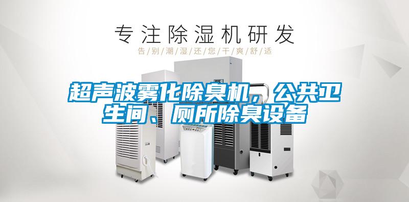 超聲波霧化除臭機，公共衛(wèi)生間、廁所除臭設(shè)備