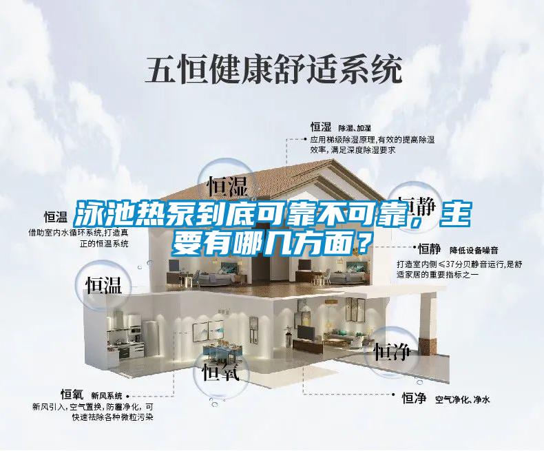 泳池熱泵到底可靠不可靠，主要有哪幾方面？