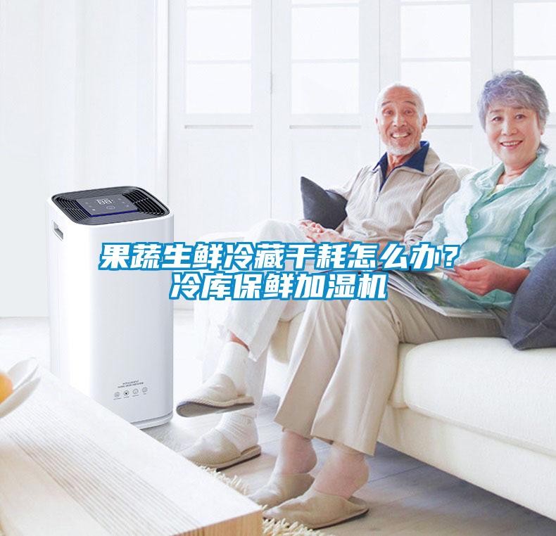 果蔬生鮮冷藏干耗怎么辦？冷庫保鮮加濕機(jī)
