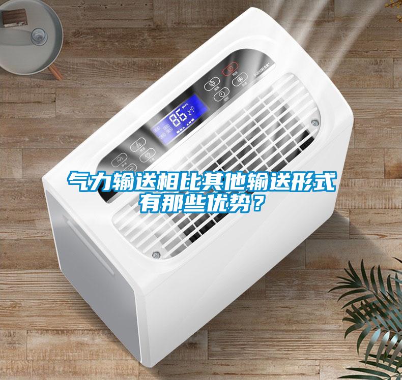氣力輸送相比其他輸送形式有那些優(yōu)勢(shì)？