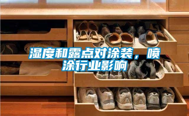 濕度和露點(diǎn)對(duì)涂裝，噴涂行業(yè)影響