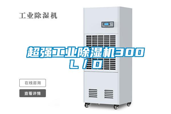 超強工業(yè)除濕機300L/D
