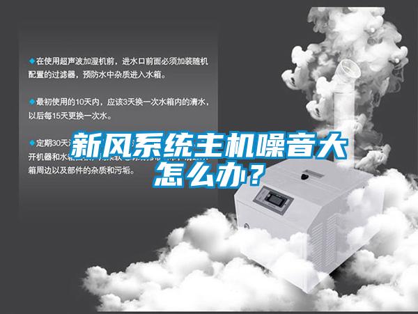新風(fēng)系統(tǒng)主機(jī)噪音大怎么辦？