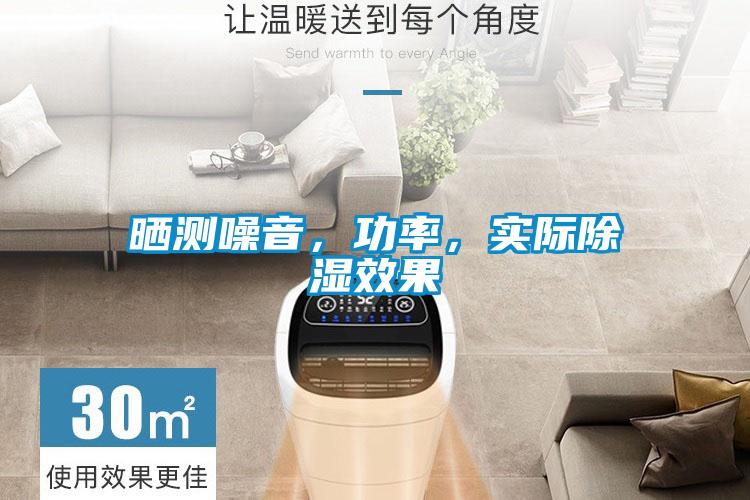 曬測噪音，功率，實際除濕效果