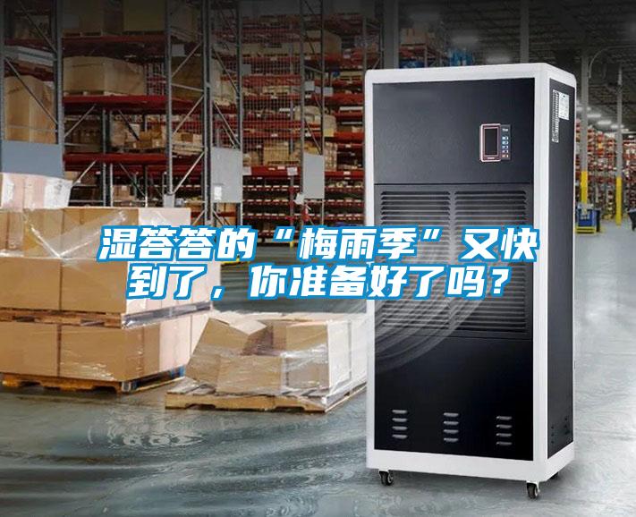 濕答答的“梅雨季”又快到了，你準(zhǔn)備好了嗎？