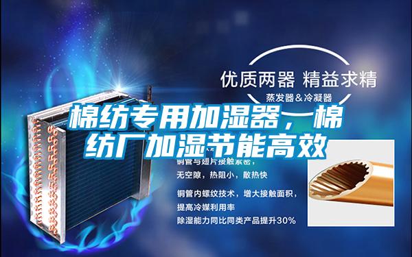 棉紡專(zhuān)用加濕器，棉紡廠加濕節(jié)能高效